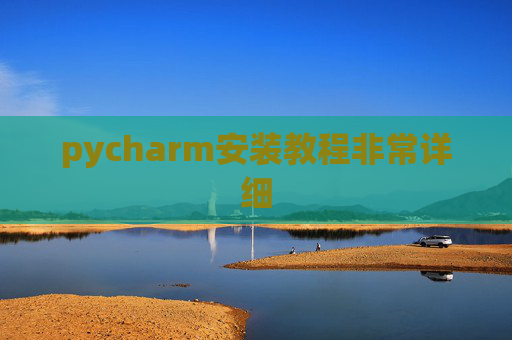 pycharm安装教程非常详细 pycharm安装教程非常详细