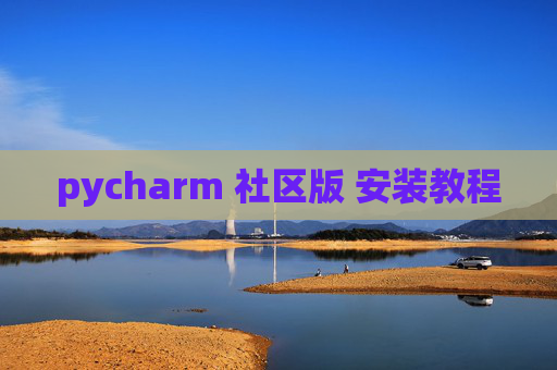 pycharm 社区版 安装教程 pycharm 社区版 安装教程